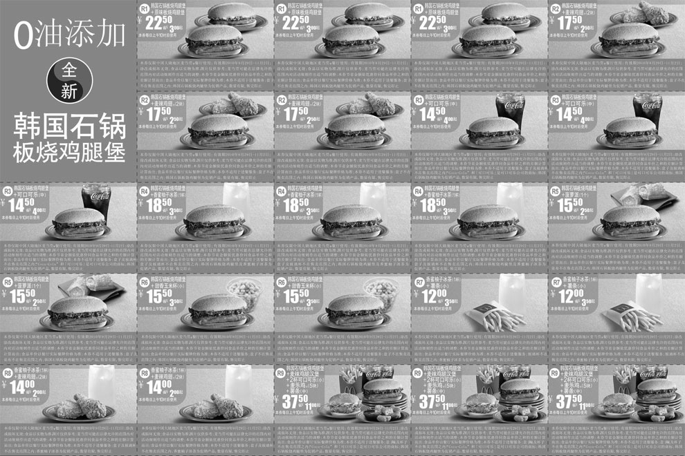 麦当劳优惠券:2010年10月11月麦当劳全新0油添加韩国石锅板烧鸡腿堡优惠券整张打印版本 有效期2010年9月29日-2010年11月02日 使用范围:中国大陆地区麦当劳餐厅