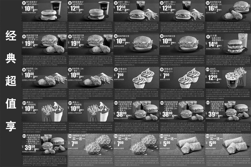 黑白优惠券图片：麦当劳优惠券2010年10月11月经典超值享优惠整张打印版本 - www.5ikfc.com