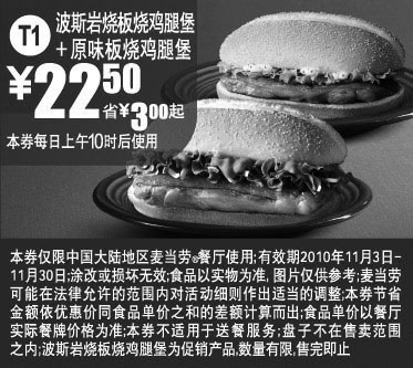 黑白优惠券图片：T1 2010年11月麦当劳原味板烧鸡腿堡+波斯岩烧鸡腿堡优惠价22.5元,省3元起 - www.5ikfc.com
