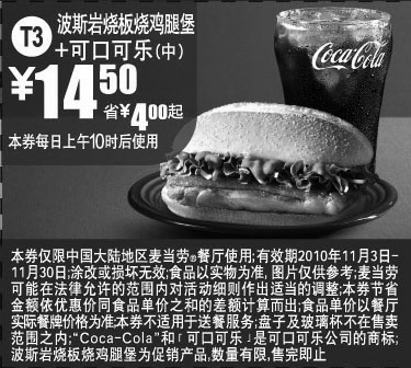 黑白优惠券图片：麦当劳2010年11月T3优惠券可乐+波斯岩烧板烧鸡腿堡省4元起,优惠价14.5元 - www.5ikfc.com