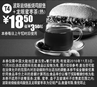 黑白优惠券图片：T4 麦当劳波斯岩烧鸡腿堡+热龙眼蜜枣茶2010年11月凭券省3.5元起 - www.5ikfc.com
