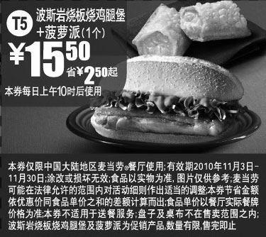黑白优惠券图片：T5 2010年11月麦当劳菠罗派+波斯岩烧鸡腿堡凭优惠券省2.5元起 - www.5ikfc.com