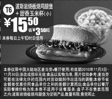 黑白优惠券图片：T6 新品麦当劳波斯岩烧鸡腿堡+甜香玉米杯(小)2010年11月凭券省3.5元起 - www.5ikfc.com