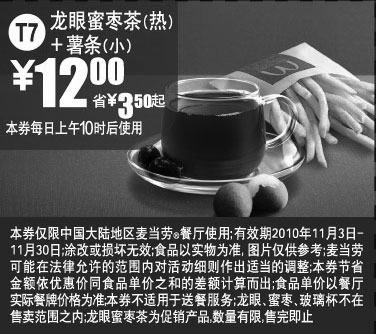 黑白优惠券图片：2010年11月麦当劳新品龙眼蜜枣茶+薯条凭券省3.5元起,优惠价12元 - www.5ikfc.com