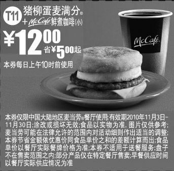 黑白优惠券图片：2010年11月麦当劳早餐猪柳蛋麦满分套餐优惠券凭券省5元起 - www.5ikfc.com