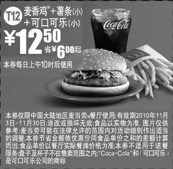 黑白优惠券图片：麦当劳2010年11月T12优惠券麦香鸡+薯条(小)+可口可乐(小)省6元起 - www.5ikfc.com