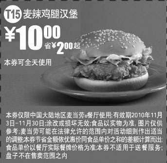 黑白优惠券图片：T15麦辣鸡腿汉堡2010年11月麦当劳凭券省2元起优惠价10元 - www.5ikfc.com