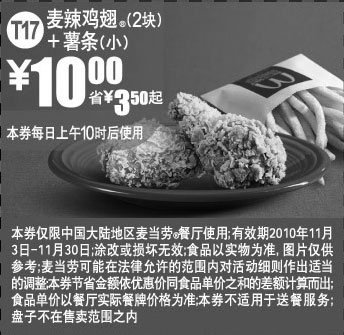 黑白优惠券图片：T17:2010年11月麦当劳2块麦辣鸡翅+小薯条凭优惠券省3.5元起 - www.5ikfc.com