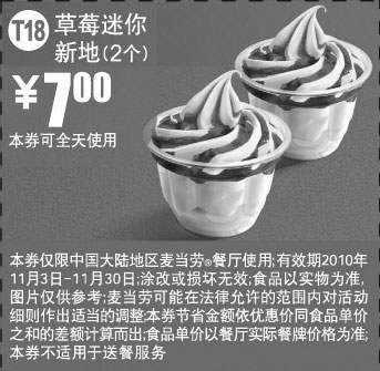 黑白优惠券图片：T18麦当劳草莓迷你新地2个2010年11月凭券优惠价7元 - www.5ikfc.com