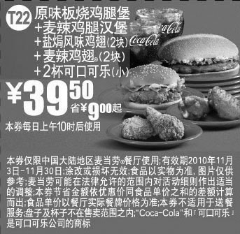 麦当劳优惠券:T22麦当劳双汉堡套餐优惠券2010年11月凭券省9元起 有效期2010年11月03日-2010年11月30日 使用范围:中国大陆地区麦当劳餐厅