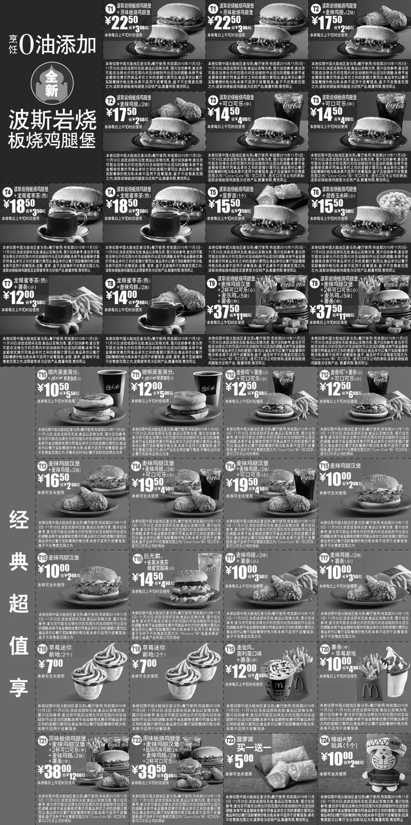 麦当劳优惠券:麦当劳电子优惠券2010年11月整张打印版本,所有优惠券打印于1张A4纸 有效期2010年11月03日-2010年11月30日 使用范围:中国大陆麦当劳餐厅