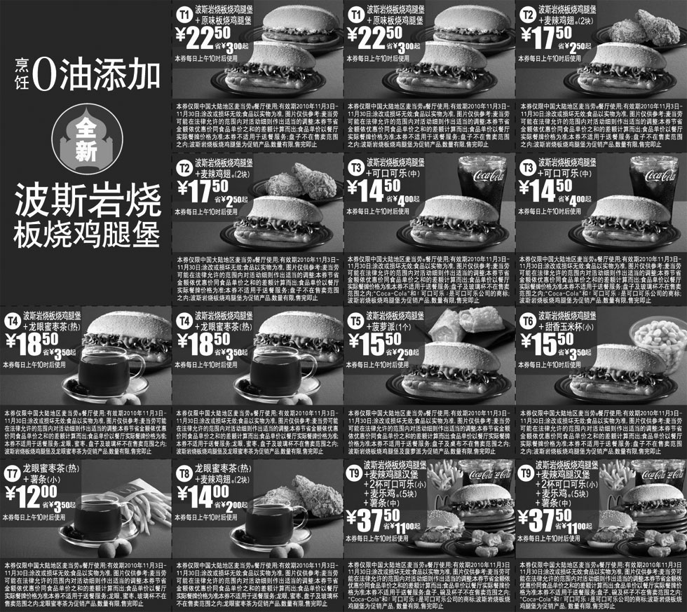 黑白优惠券图片：麦当劳波斯岩烧板烧鸡腿堡优惠券2010年11月整张打印版本 - www.5ikfc.com
