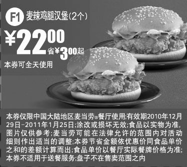 黑白优惠券图片：麦当劳2个麦辣鸡腿汉堡2011年1月凭券省3元起优惠价22元 - www.5ikfc.com