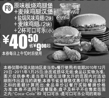 黑白优惠券图片：麦当劳双汉堡套餐2011年1月凭券省9元起优惠40.5元 - www.5ikfc.com