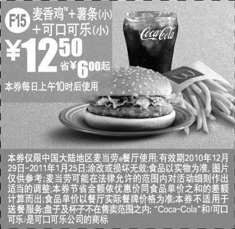 黑白优惠券图片：麦当劳麦香鸡+小薯+小可乐2011年1月凭券省6元起优惠价12.5元 - www.5ikfc.com
