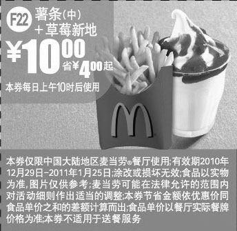 黑白优惠券图片：F22麦当劳10年12月11年1月薯条(中)+草莓新地优惠价10元省4元起 - www.5ikfc.com