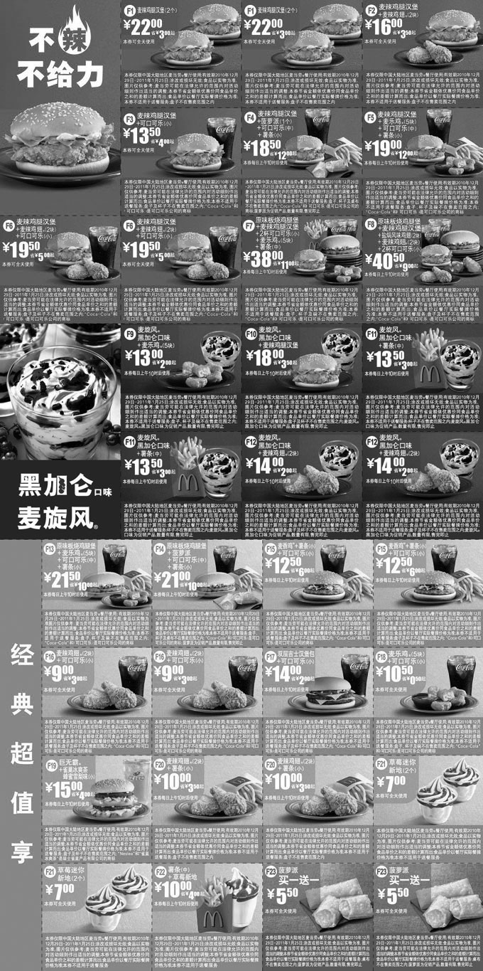 黑白优惠券图片：2010年12月2011年1月麦当劳优惠券整张打印版本 - www.5ikfc.com