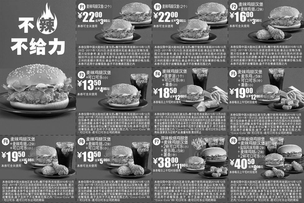 黑白优惠券图片：麦当劳不辣不给力麦辣鸡腿堡优惠券2010年1月整张打印版本 - www.5ikfc.com
