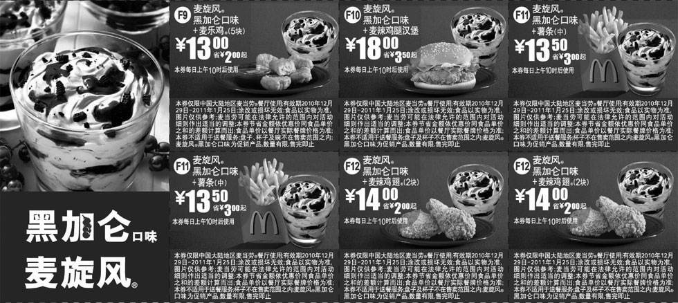 黑白优惠券图片：麦当劳黑加仑口味麦旋风优惠券2010年1月整张打印版本 - www.5ikfc.com