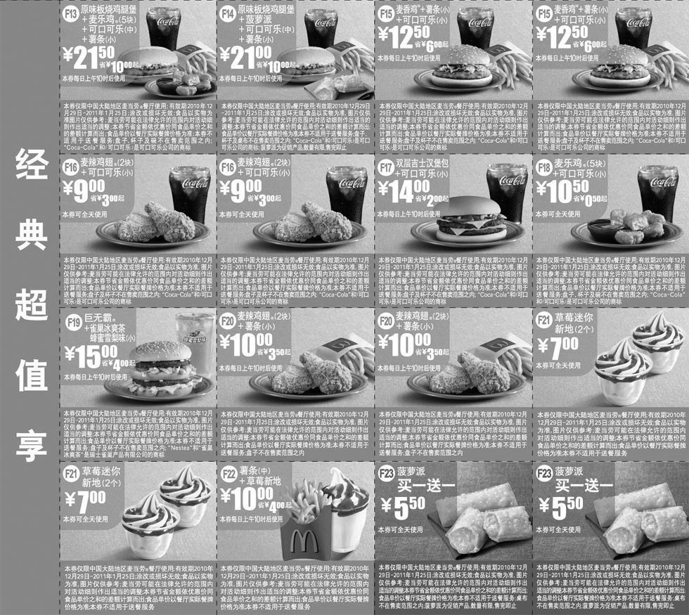 黑白优惠券图片：2011年1月麦当劳经优惠券经典超值享整张打印版本 - www.5ikfc.com