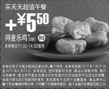 黑白优惠券图片：麦当劳2010年1月2月买天天超值午餐加5.5元得麦乐鸡块5块 - www.5ikfc.com