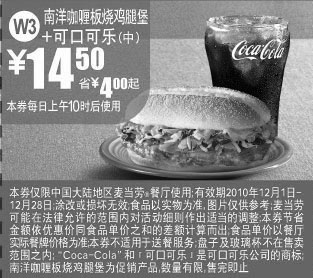 黑白优惠券图片：[全国]麦当劳2010年12月可乐+南洋咖喱板烧鸡腿堡优惠价14.5元,省4元起 - www.5ikfc.com