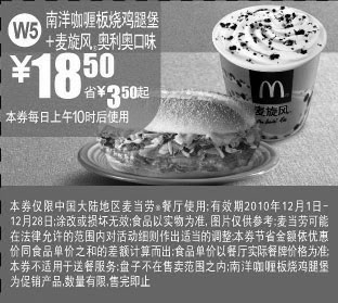 黑白优惠券图片：[全国]麦当劳2010年12月南洋咖喱板烧鸡腿堡+麦旋风优惠价18.5元,省3.5元起 - www.5ikfc.com