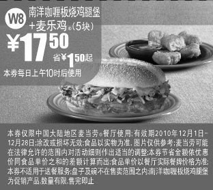 黑白优惠券图片：[全国]2010年12月麦当劳麦乐鸡+南洋咖哩板烧鸡腿堡优惠价17.5元,省1.5元起 - www.5ikfc.com