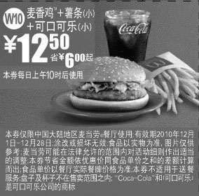 黑白优惠券图片：[全国]2010年12月麦当劳麦香鸡+薯条(小)+可口可乐(小)省6元起 - www.5ikfc.com