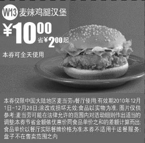黑白优惠券图片：[全国]2010年12月麦当劳麦辣鸡腿汉堡优惠价10元,省2元起 - www.5ikfc.com