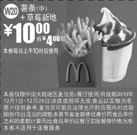 黑白优惠券图片：[全国]2010年12月麦当劳薯条(中)+草莓新地优惠价10元 省4元起 - www.5ikfc.com