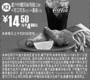 黑白优惠券图片：K2麦当劳2010年8月9月薯条+可乐+蜜汁柠檬鸡翅2块优惠价14.5元省4元起 - www.5ikfc.com
