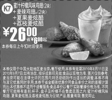 黑白优惠券图片：K7麦当劳2010年8月9月鸡翅+麦炫酷套餐凭优惠券省6元起优惠价26元 - www.5ikfc.com