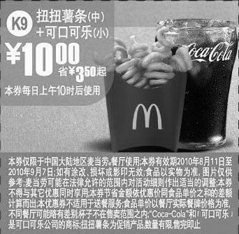 黑白优惠券图片：K9:麦当劳扭扭薯条(中)+可口可乐(小)2010年8月9月凭优惠券省3.5元起 - www.5ikfc.com