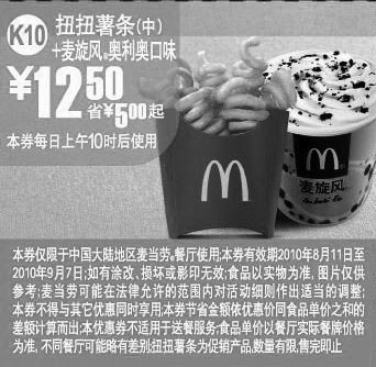 麦当劳优惠券:K10:麦当劳奥利奥口哧麦旋风+扭扭薯条(中)10年8月9月凭券省5元起 有效期2010年8月11日-2010年9月07日 使用范围:中国大陆麦当劳餐厅