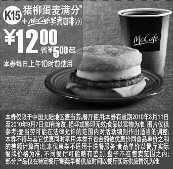 黑白优惠券图片：2010年8月9月麦当劳早餐猪柳蛋麦满分+McCafe凭优惠券省5元起 - www.5ikfc.com