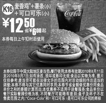 黑白优惠券图片：K16:麦当劳麦香鸡+薯条+可乐2010年8月9月凭券省6元起优惠价12.5元 - www.5ikfc.com
