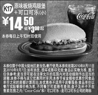 黑白优惠券图片：K17:麦当劳可乐+原味板烧鸡腿堡凭优惠券10年8月9月省3元起 - www.5ikfc.com