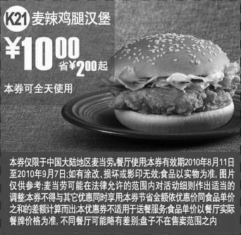 黑白优惠券图片：K21麦当劳麦辣鸡腿汉堡2010年8月9月凭优惠券省2元起优惠价10元 - www.5ikfc.com