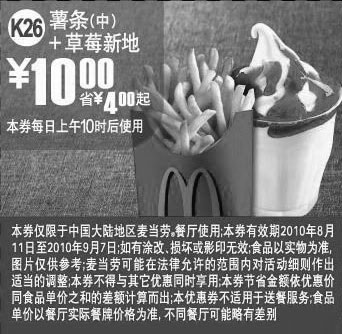 麦当劳优惠券:K26麦当劳薯条(中)+草莓新地2010年8月9月凭优惠券省4元起 有效期2010年8月11日-2010年9月07日 使用范围:中国大陆麦当劳餐厅