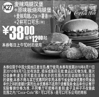 黑白优惠券图片：麦当劳2010年8月9月麦辣鸡腿堡+原味板烧鸡腿堡套餐凭券省12元起 - www.5ikfc.com
