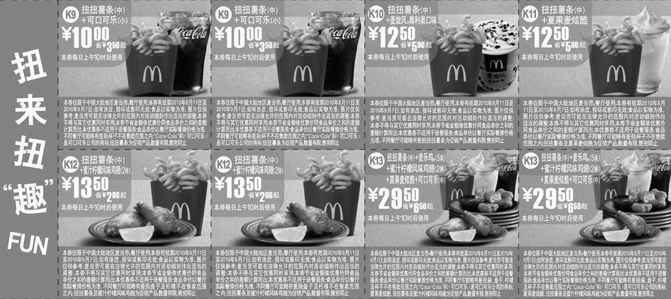 麦当劳优惠券:麦当劳扭扭薯条优惠券2010年8月9月扭来扭趣,凭券扭扭薯条套餐最多省6.5元 有效期2010年8月11日-2010年9月07日 使用范围:中国大陆麦当劳餐厅