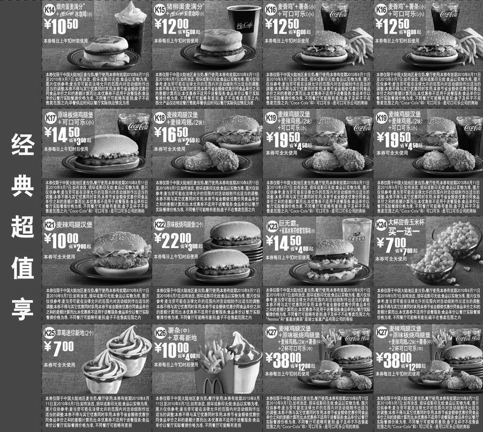 麦当劳优惠券:2010年8月9月麦当劳优惠券经典超值享整张打印版本 有效期2010年8月11日-2010年9月07日 使用范围:中国大陆麦当劳餐厅