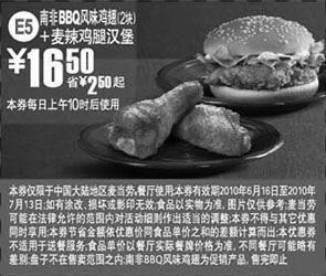 黑白优惠券图片：麦当劳10年6-7月麦辣鸡腿堡+南非BBQ鸡翅优惠价16.5元省2.5元起 - www.5ikfc.com