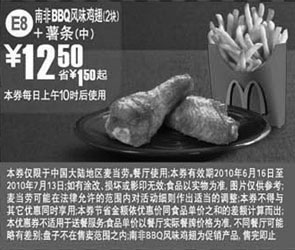 麦当劳优惠券:麦当劳10年6月7月薯条(中)+南非BBQ鸡翅2块优惠价12.5元省1.5元起 有效期2010年6月16日-2010年7月13日 使用范围:中国大陆地区麦当劳餐厅(上午10时后)