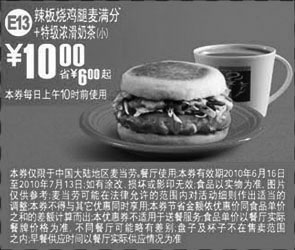 黑白优惠券图片：2010年6月7月凭券麦当劳早餐辣板烧鸡腿麦满分+特级浓滑奶茶(小)省6元起优惠价10元 - www.5ikfc.com