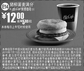 黑白优惠券图片：凭券麦当劳早餐猪柳蛋麦满分+McCafe(小)2010年6月7月省5元起优惠价12元 - www.5ikfc.com