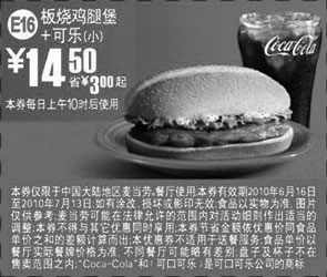黑白优惠券图片：2010年6-7月麦当劳板烧鸡腿堡+可乐(小)凭券省3元起优惠价14.5元 - www.5ikfc.com