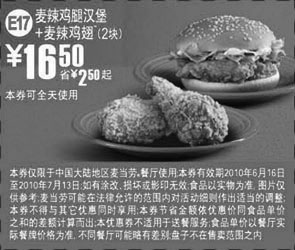 黑白优惠券图片：2010年6-7月麦当劳2块麦辣鸡翅+麦辣鸡腿汉堡省2.5元起优惠价16.5元 - www.5ikfc.com