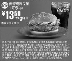 麦当劳优惠券:2010年6月7月麦当劳小可乐+麦辣鸡腿堡省3.5元起优惠价13.5元 有效期2010年6月16日-2010年7月13日 使用范围:中国大陆地区麦当劳餐厅